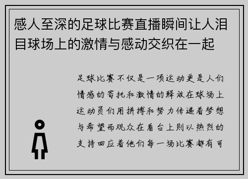 感人至深的足球比赛直播瞬间让人泪目球场上的激情与感动交织在一起